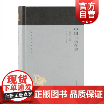 中国目录学史 蓬莱阁典藏国学其他 社会科学新闻出版/档案管理类书籍 文史研究者、爱好者 上海古籍出版社