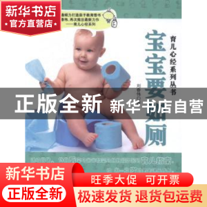 正版 宝宝要如厕 刘春伟著 北京联合出版公司 9787550227989 书籍