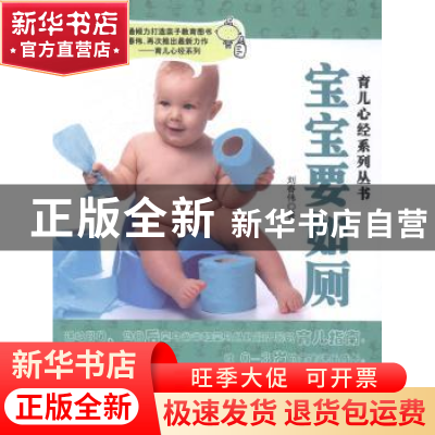 正版 宝宝要如厕 刘春伟著 北京联合出版公司 9787550227989 书籍