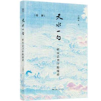 正版新书]天水一勺王瑞来 著9787208168008