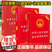 正版 中华人民共和国治安管理处罚法+中华人民共和国行政处罚法+中华人民共和国人民警察法实用版 中国法制出版社