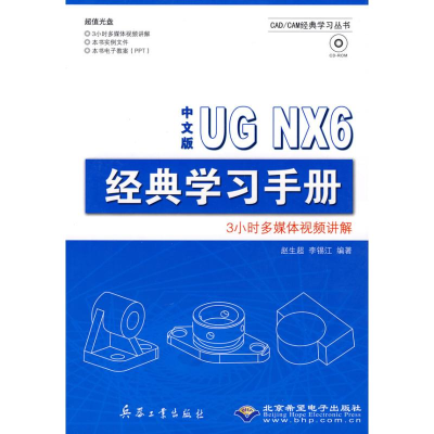 [M]中文版UG NX 6 经典学习手册(1CD)-9787802482708