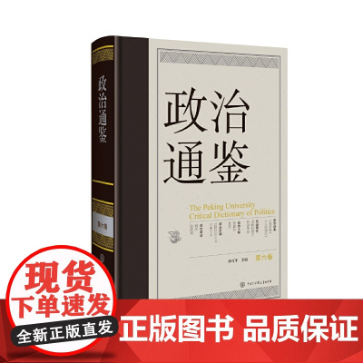 [正版]《政治通鉴》(第六卷) 俞可平 中国大百科全书出版社 正版书籍