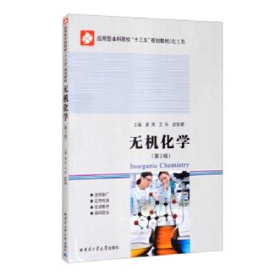 正版新书]无机化学姜涛,王帅,赵丽娜主编9787560389158