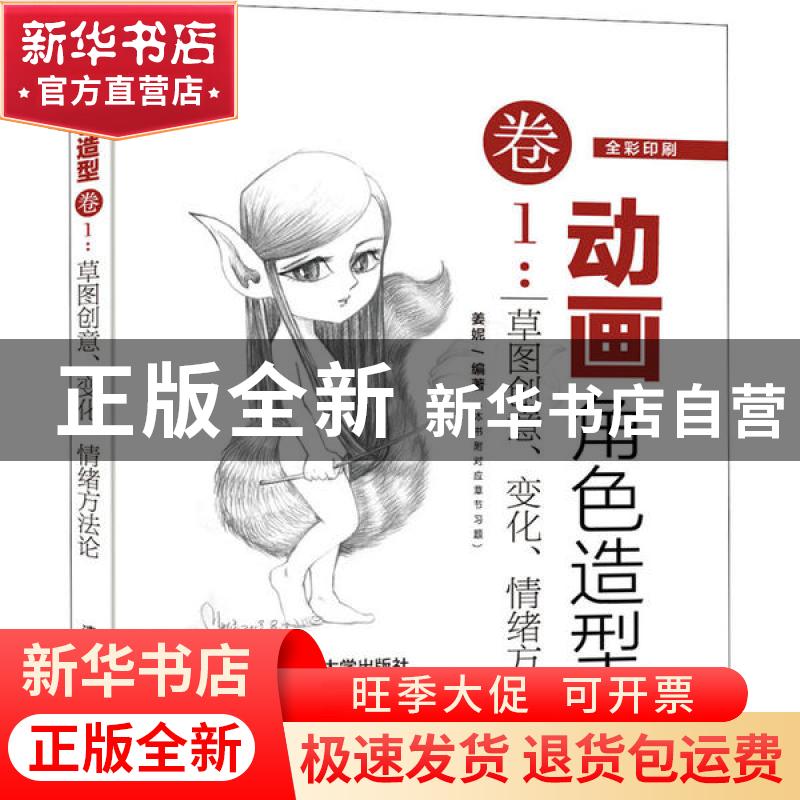正版 动画角色造型卷1:草图创意、变化、情绪方法论 姜妮 清华大