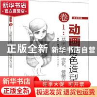 正版 动画角色造型卷1:草图创意、变化、情绪方法论 姜妮 清华大