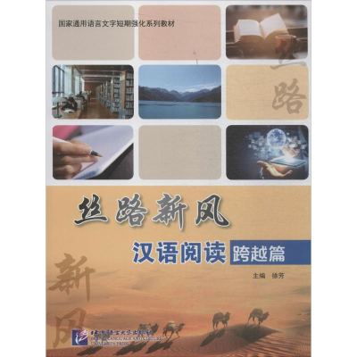 [M]丝路新风汉语阅读-9787561951439