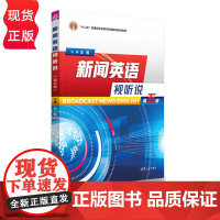 新闻英语视听说 第五版第5版王哲 王桃花 陈慈 谢芳 齐金鑫 肖明文 清华大学出版社
