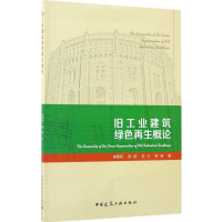 音像旧工业建筑绿色概论李慧民,陈旭,张扬 等 著