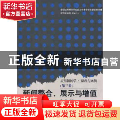 正版 新闻整合、展示与增值 吴海荣 等编 中国人民大学出版社 978