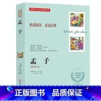 孟子 [正版]中小学课程同步无障碍阅读 名著大阅读经典文学世界名著中小学必读书籍 鲁滨逊漂流记 孟子 镜花缘 吹牛大王历