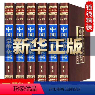 默认规格 [正版]绸面精装中国皇帝全书6册线装 历史人物历代中国皇帝大全传 政治人物400余位历代皇帝的人生传奇生平事迹