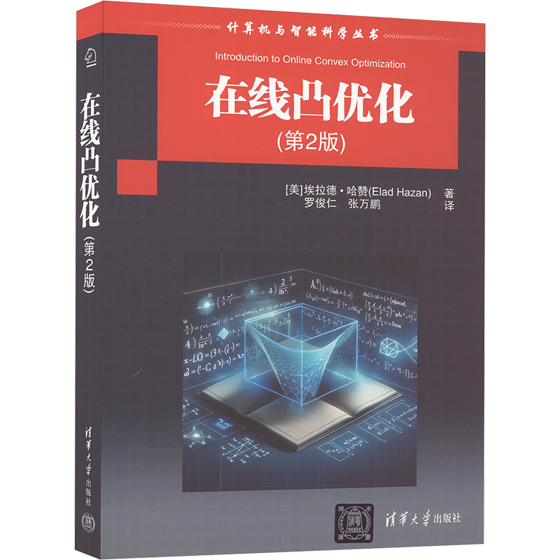 正版新书]在线凸优化(第2版)(美)埃拉德·哈赞 著 罗俊仁,张万鹏