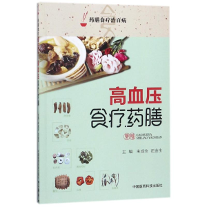 [M]高血压食疗药膳/药膳食疗治百病-9787506799874