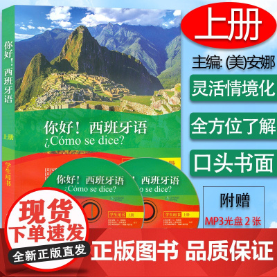 正版你好西班牙语学生用书上册 西班牙语专业a1/a2考试西班牙语入门教材书籍 拉丁美洲西班牙语外语教学与研究出版社978