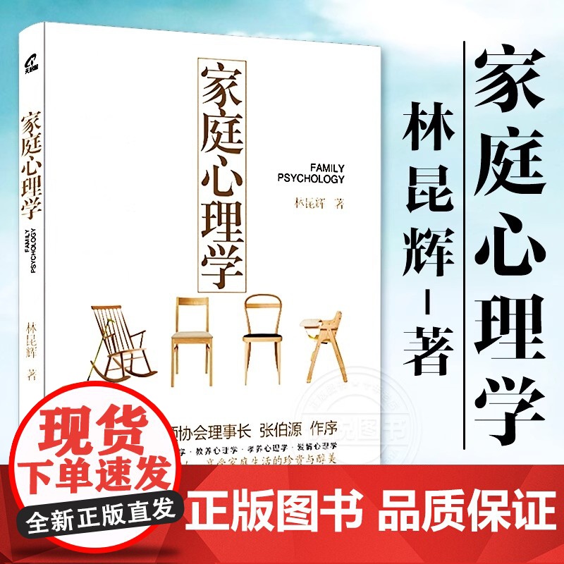 林昆辉的家庭心理学 林昆辉著 家庭生活与心理学细致分析心里疏导书 情绪 原生家庭心理学入门基础书籍 亲子教育儿童心理学书