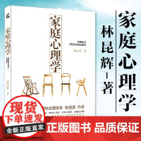 林昆辉的家庭心理学 林昆辉著 家庭生活与心理学细致分析心里疏导书 情绪 原生家庭心理学入门基础书籍 亲子教育儿童心理学书