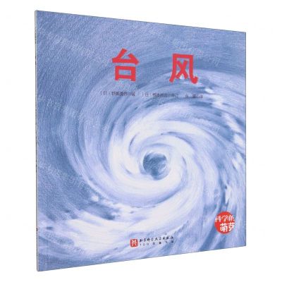 [N]台风/科学的萌芽-9787571435561