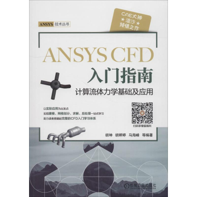 [M]ANSYS CFD 入门指南 计算流体力学基础及应用-9787111611981
