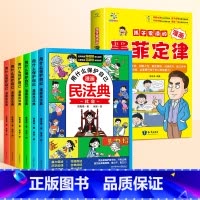 [拒绝霸凌]漫画民法典(6册)+墨菲定律 [正版]抖音同款孩子爱读的墨菲定律漫画版书给孩子的原著漫画青少年版小学生三四五