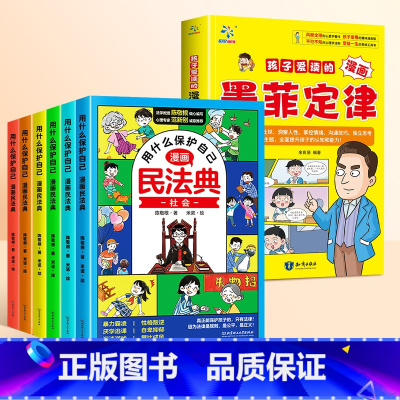 [拒绝霸凌]漫画民法典(6册)+墨菲定律 [正版]抖音同款孩子爱读的墨菲定律漫画版书给孩子的原著漫画青少年版小学生三四五