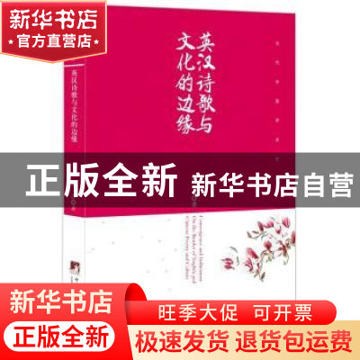 正版 英汉诗歌与文化的边缘 周彦著 中央编译出版社 978751172766