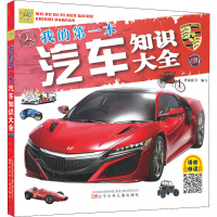 醉染图书我的本汽车知识大全 升级版9787531582731