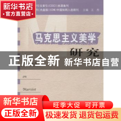 正版 马克思主义美学研究:第16卷第2期 王杰 中央编译出版社 9787