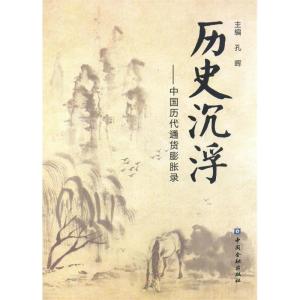 正版新书]历史沉浮--中国历代通货膨胀录孔晖9787504989574