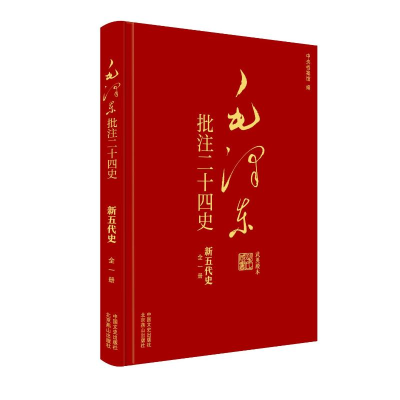 正版新书]毛泽东批注二十四史--新五代史(全一册)杨冬权等 著 戴