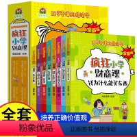 [全套8册]疯狂小学财商课 [正版]疯狂小学财商课漫画版全8册 10岁要懂的经济学儿童财商启蒙教育绘本3-6岁幼儿园阅读
