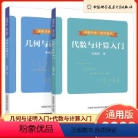 代数与计算+几何与证明 2本装 高中通用 [正版]中科大数学 和数学家一起学数学几何与证明代数与计算入门 七八九年级初中