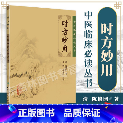 [正版] 时方妙用 陈修园医学丛书 中医临床读丛书 清 陈修园 ,王鹏,王振画 人民卫生出版社 9787117883