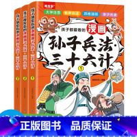 默认规格 [正版]全3册孩子都爱看的漫画孙子兵法三十六计漫画小学生课外阅读一二三年级课外书四五六年级国学启蒙有声伴读全彩