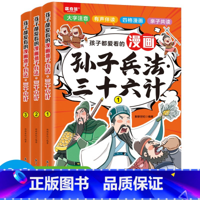 默认规格 [正版]全3册孩子都爱看的漫画孙子兵法三十六计漫画小学生课外阅读一二三年级课外书四五六年级国学启蒙有声伴读全彩