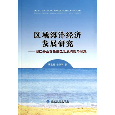 [M]区域海洋经济发展研究--浙江舟山群岛新区发展问题与对策-9787514146844