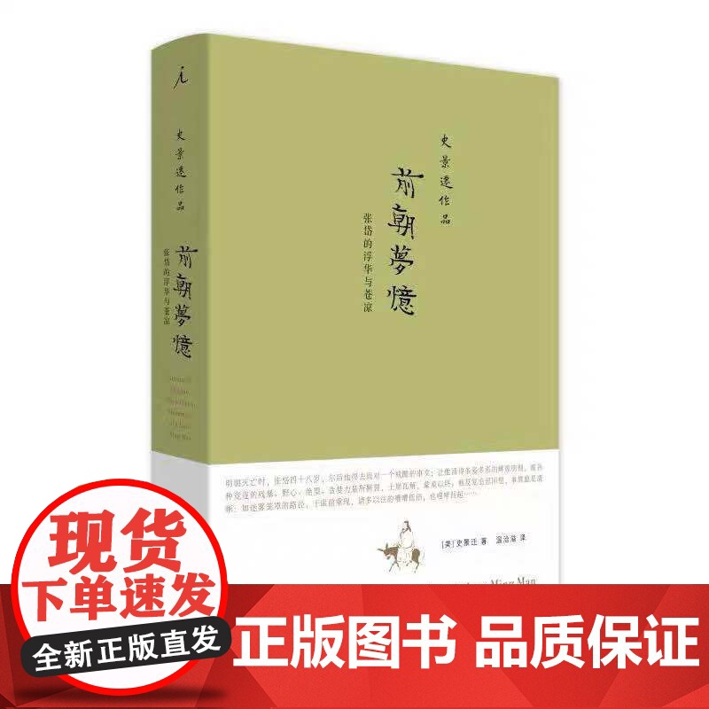 前朝梦忆:张岱的浮华与苍凉(2020版) 史景迁
