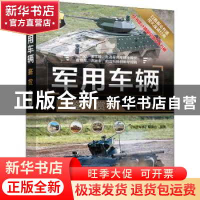 正版 军用车辆鉴赏:珍藏版 《深度军事》编委会 清华大学出版社 9