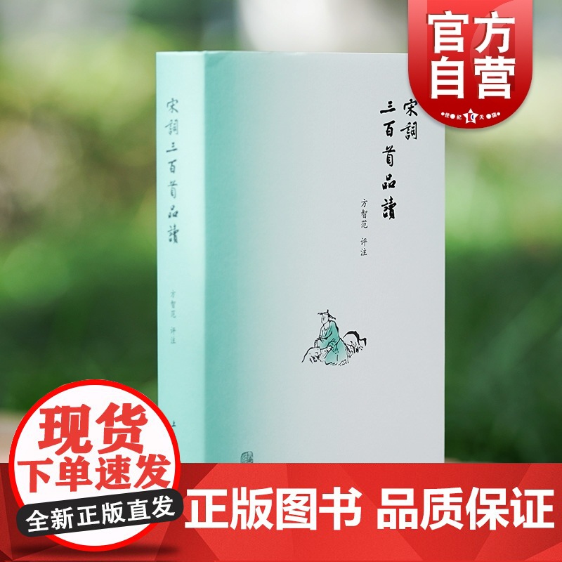 宋词三百首品读 方智范 宋词鉴赏 宋词注释赏析 晚清大词人经典选本 精装 中华古诗词 上海古籍出版社