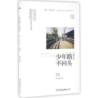 正版新书]少年路不回头进宝9787505737402