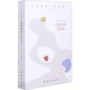 醉染图书中国年度诗歌 2020卷9787516656907