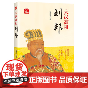 大汉高祖:刘邦 刘素平 中国书籍出版社 正版书籍