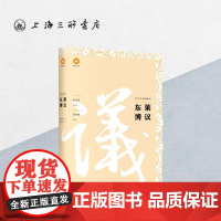 东莱博议/中文经典100句 上海三联书店 9787542664266