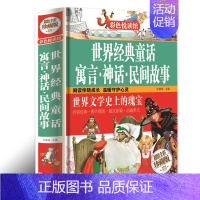 [正版] 彩色悦读馆精装世界经典童话寓言神话民间故事 儿童读物中小学生课外书故事书世界文学作品集安徒生书籍