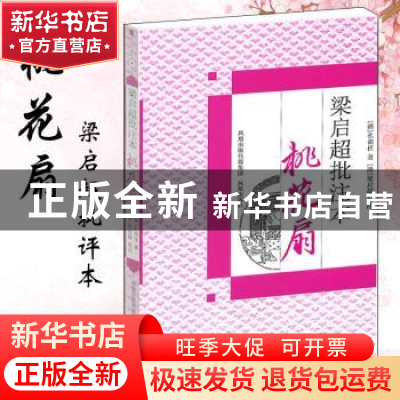 正版 梁启超批注本《桃花扇》 [清]孔尚任著 凤凰出版社 97875506