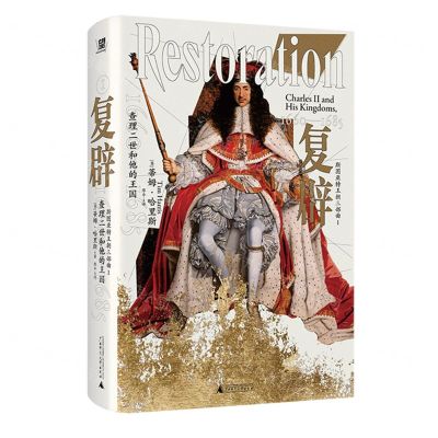 [N]复辟(查理二世和他的王国1660-1685)(精)/斯图亚特王朝三部曲-9787559857330
