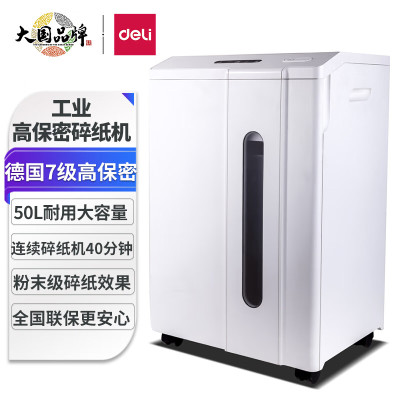 得力(deli)7级保密专业销毁碎纸机14408