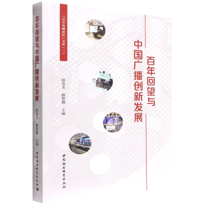 醉染图书回望与中国广播创新发展9787520396127