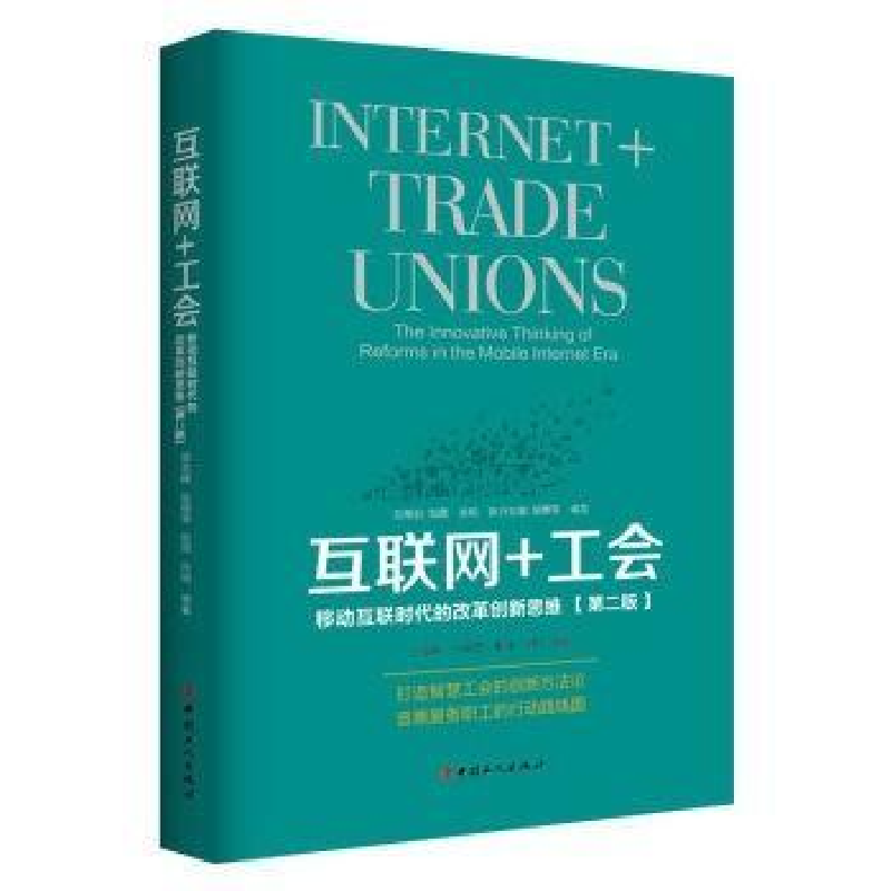 正版新书]互联网+工会-移动互联时代的改革创新思维-(第二版)张