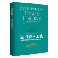 正版新书]互联网+工会-移动互联时代的改革创新思维-(第二版)张